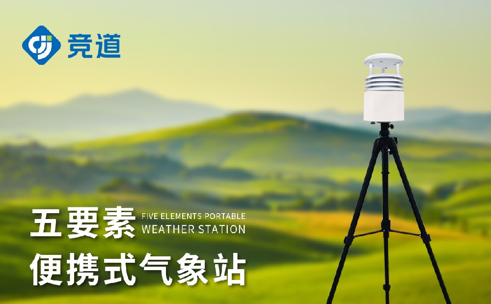 便攜氣象站廠家，多款氣象監測站供應