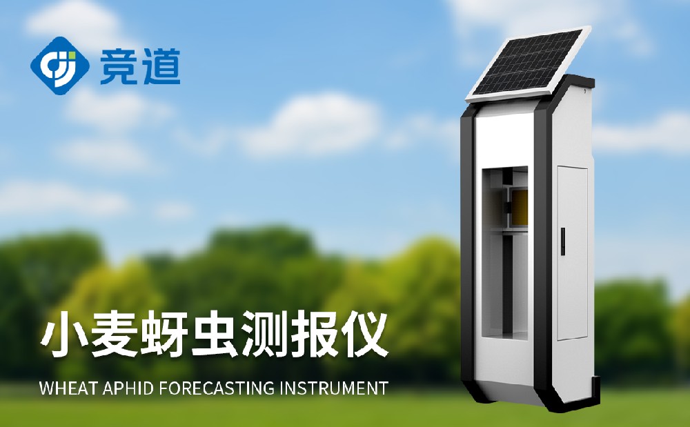 小麥蚜蟲(chóng)監(jiān)測(cè)儀的功能和作用介紹