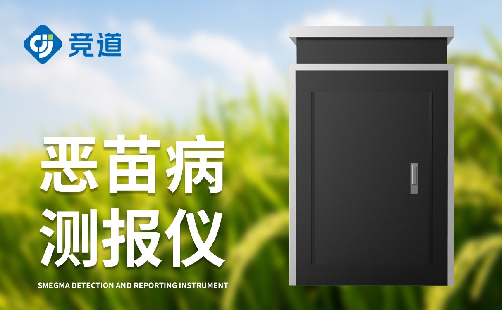 惡苗病測(cè)報(bào)儀