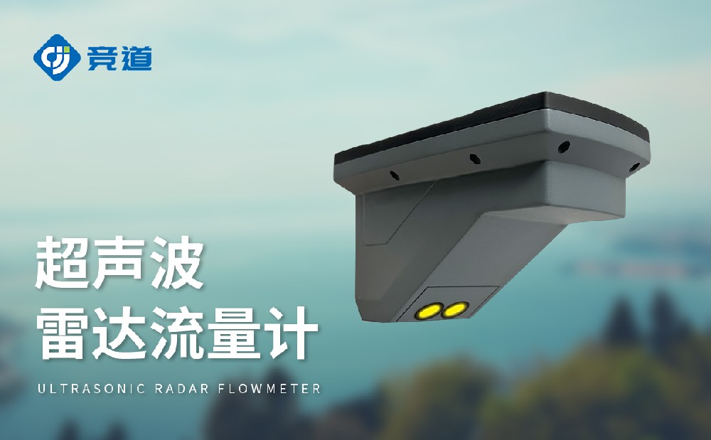 超聲波雷達(dá)流量計(jì)，多種測(cè)量模式