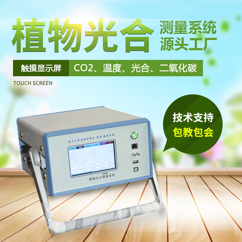 光合作用測定儀，便攜式光合作用測定系統